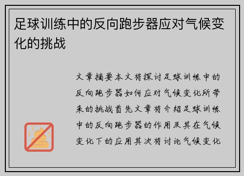 足球训练中的反向跑步器应对气候变化的挑战