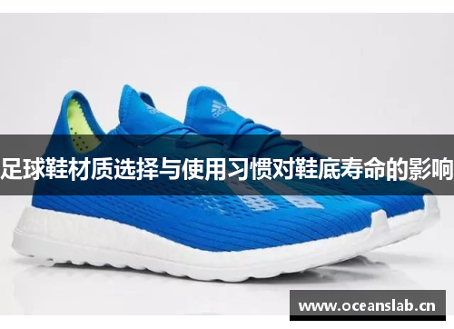 足球鞋材质选择与使用习惯对鞋底寿命的影响